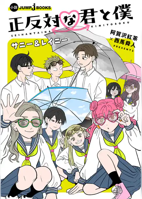 正反対な君と僕 サニー＆レイニー