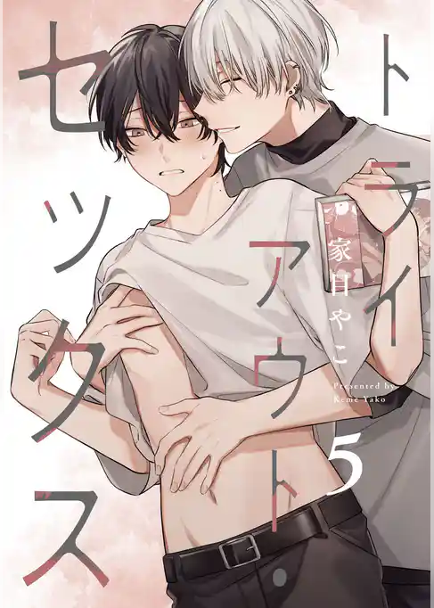 トライアウト・セックス【単話売】