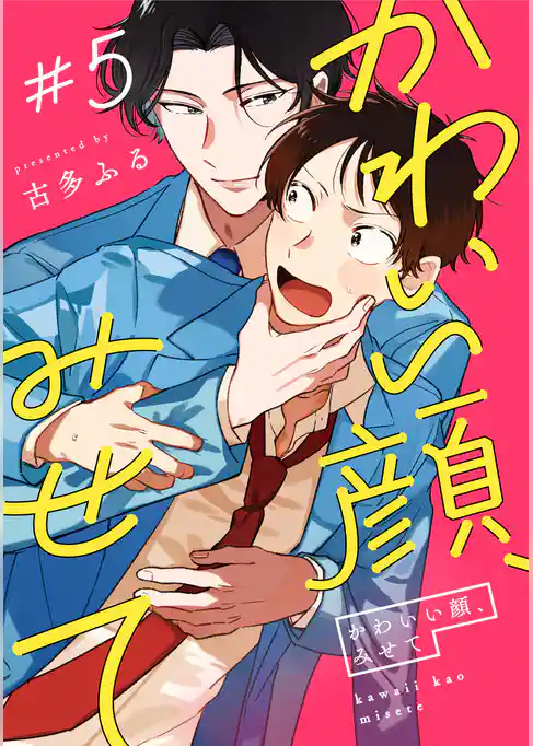 かわいい顔、みせて【単話売】