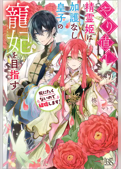 やり直し精霊姫は加護なし皇子の寵妃を目指す　死にたくないので結婚します！【特典SS付】