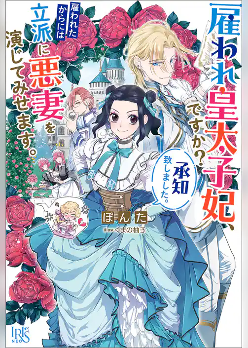 雇われ皇太子妃、ですか？承知致しました。雇われたからには立派に悪妻を演じてみせます。【特典SS付】