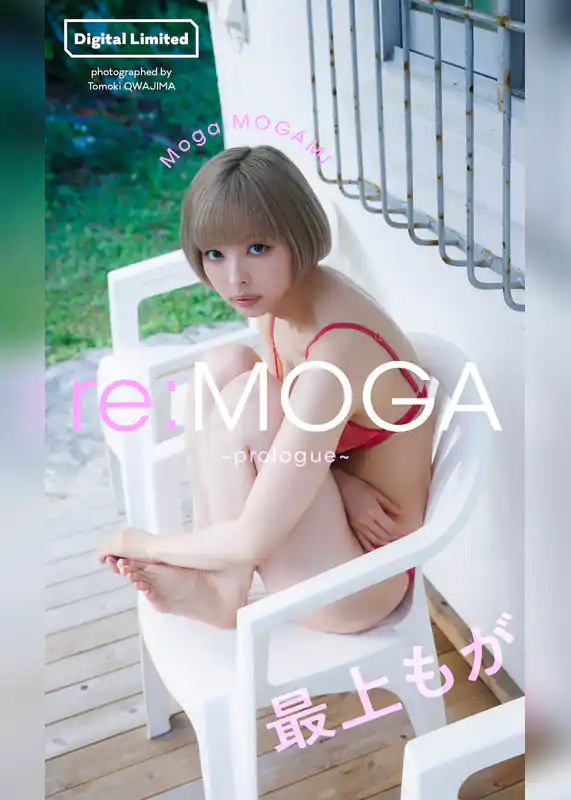 最上もが『週プレ プラス！』アザーカット集「re:MOGA～prologue～」