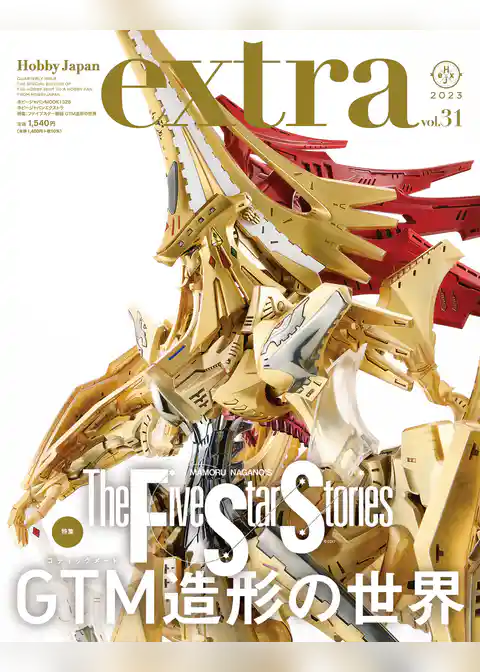 ホビージャパンエクストラ