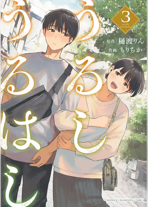 うるしうるはし【電子単行本】