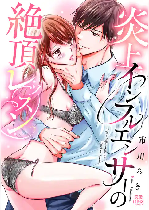 炎上インフルエンサーの絶頂レッスン【電子単行本】