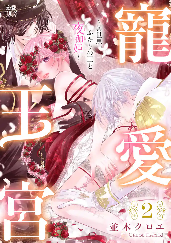 寵愛王宮～異世界、ふたりの王と夜伽姫～【電子単行本】　2