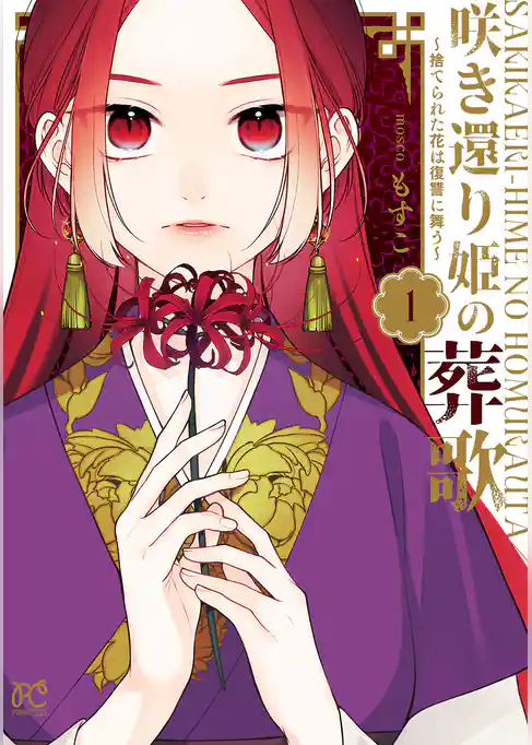 咲き還り姫の葬歌～捨てられた花は復讐に舞う～【電子単行本】