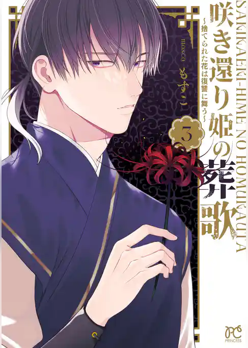 咲き還り姫の葬歌～捨てられた花は復讐に舞う～【電子単行本】