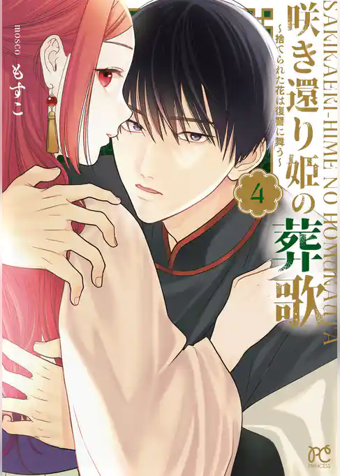 咲き還り姫の葬歌～捨てられた花は復讐に舞う～【電子単行本】