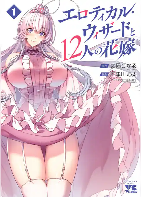 エロティカル・ウィザードと12人の花嫁【電子単行本】