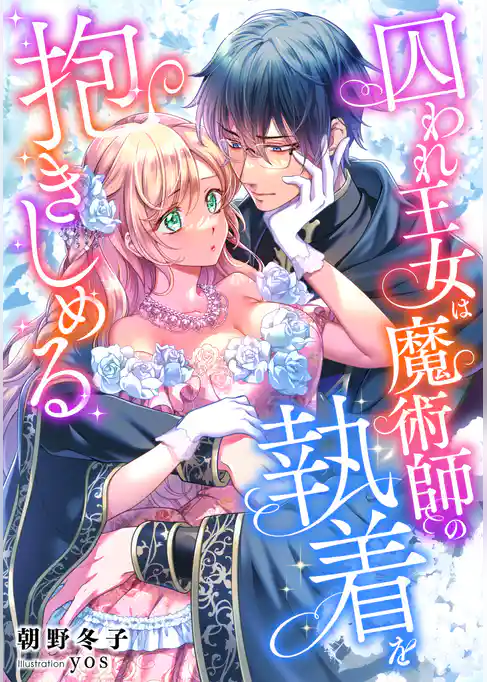 囚われ王女は魔術師の執着を抱きしめる