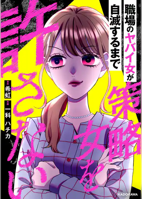 策略女を許さない　職場のヤバイ女が自滅するまで