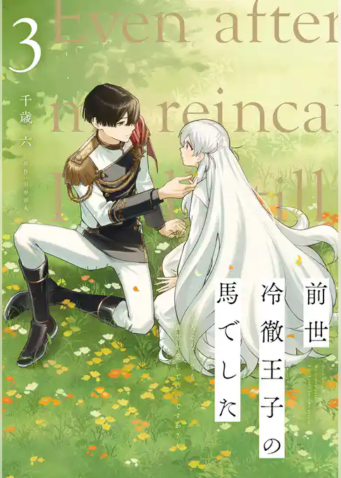 前世冷徹王子の馬でした ～人になっても貴方を愛していいですか？～