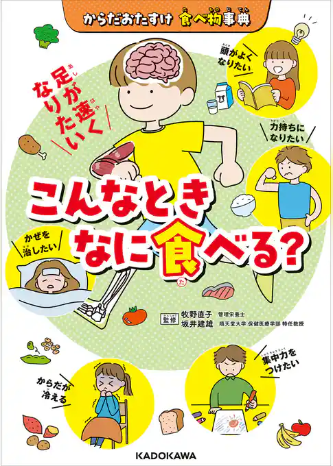からだおたすけ 食べ物事典　こんなときなに食べる？