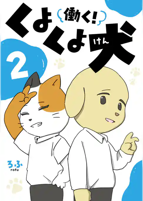 働く！くよくよ犬