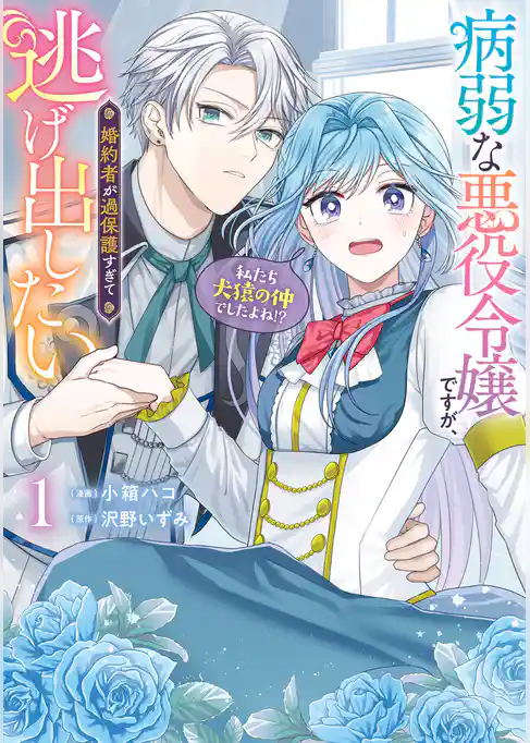病弱な悪役令嬢ですが、婚約者が過保護すぎて逃げ出したい(私たち犬猿の仲でしたよね!?) 1