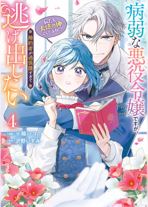 病弱な悪役令嬢ですが、婚約者が過保護すぎて逃げ出したい(私たち犬猿の仲でしたよね！？)