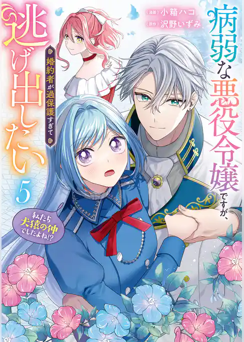 病弱な悪役令嬢ですが、婚約者が過保護すぎて逃げ出したい(私たち犬猿の仲でしたよね！？)