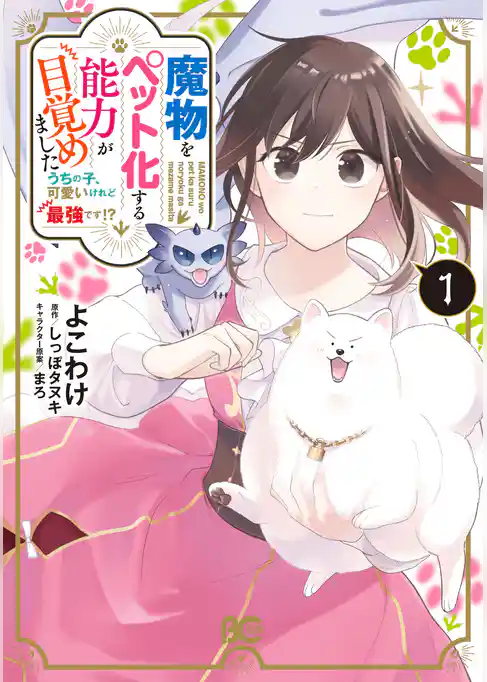 魔物をペット化する能力が目覚めました うちの子、可愛いけれど最強です！？