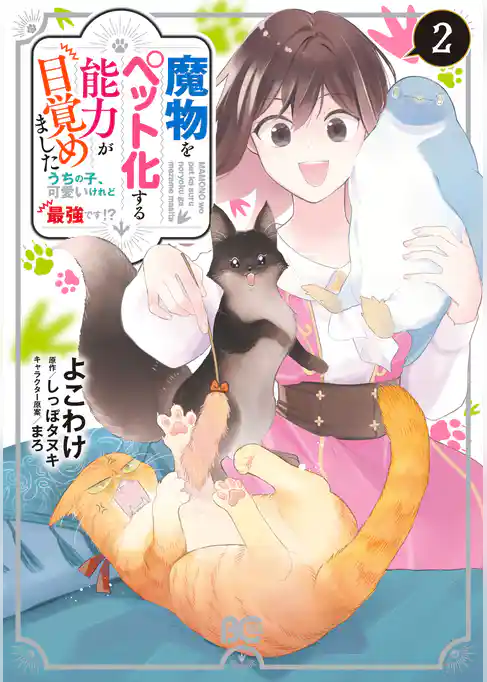 魔物をペット化する能力が目覚めました うちの子、可愛いけれど最強です！？