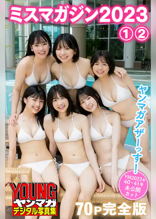 ミスマガジン２０２３　１＆２　【７０Ｐ完全版】ヤンマガアザーっす！　＜ＹＭ２０２３年４０号・４１号未公開カット＞　ヤンマガデジタル写真集