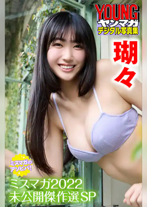 瑚々　ミスマガのアソビバ！　ミスマガ２０２２未公開傑作選ＳＰ　ヤンマガデジタル写真集