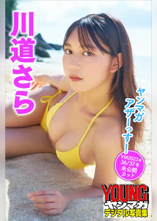川道さら　ヤンマガアザーっす！＜ＹＭ２０２３年３６／３７号未公開カット＞　ヤンマガデジタル写真集