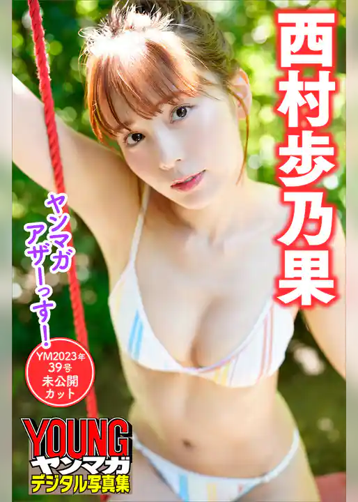 西村歩乃果　ヤンマガアザーっす！＜ＹＭ２０２３年３９号未公開カット＞　ヤンマガデジタル写真集