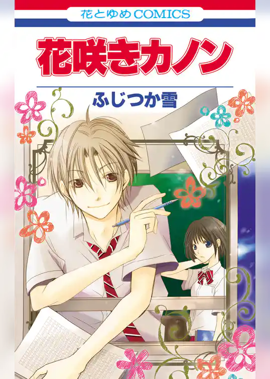花咲きカノン