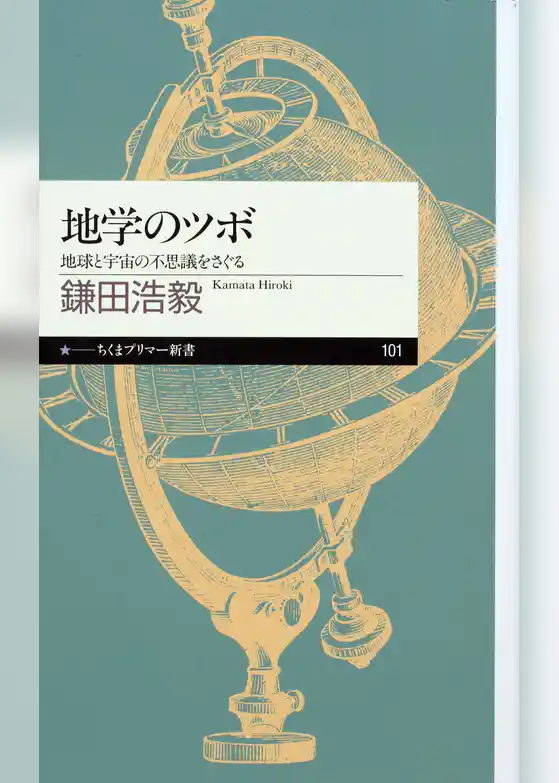 地学のツボ　──地球と宇宙の不思議をさぐる