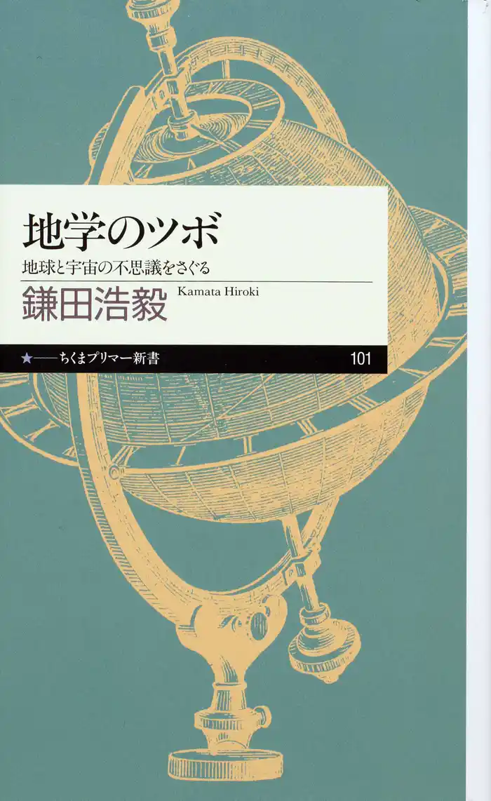 地学のツボ　──地球と宇宙の不思議をさぐる