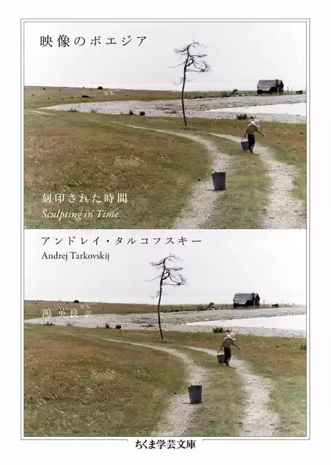 映像のポエジア　──刻印された時間