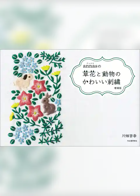annasの草花と動物のかわいい刺繍　増補版