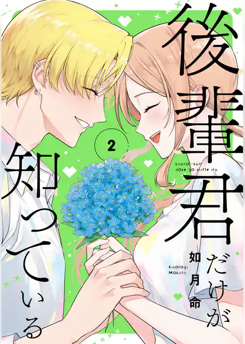 後輩君だけが知っている