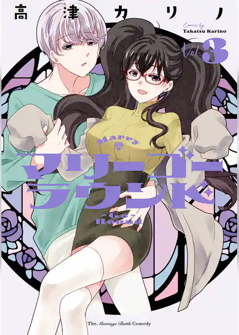 マリーゴーラウンド