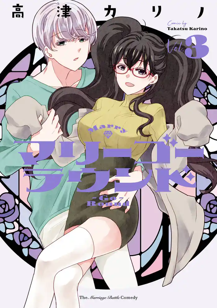 マリーゴーラウンド 3巻