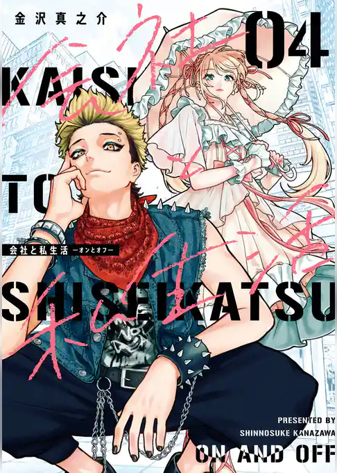 会社と私生活－オンとオフ－