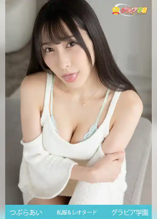 つぶらあい　私服＆レオタード　グラビア学園