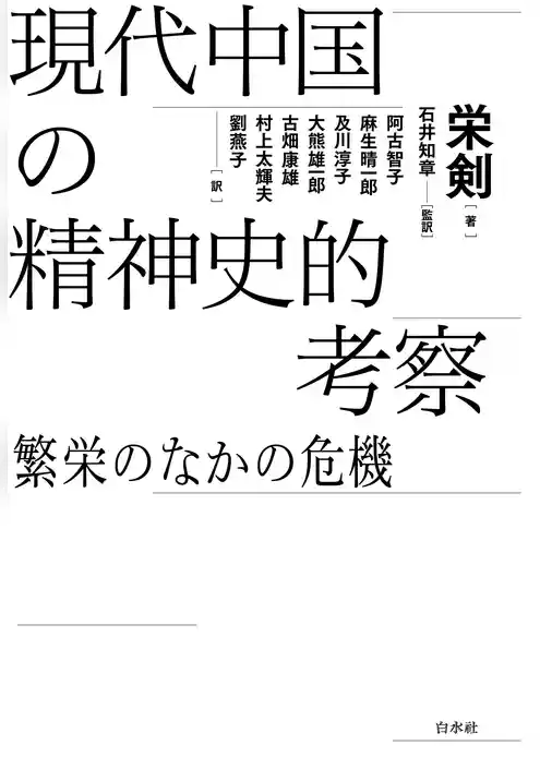 現代中国の精神史的考察：繁栄のなかの危機