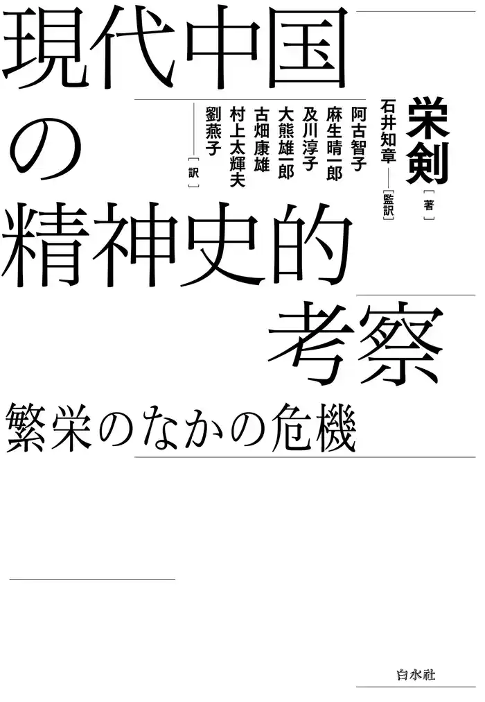 現代中国の精神史的考察:繁栄のなかの危機