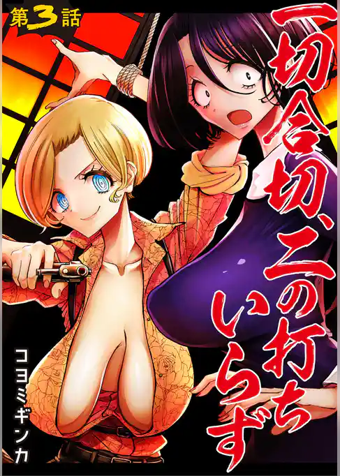一切合切、二の打ちいらず【単話売】