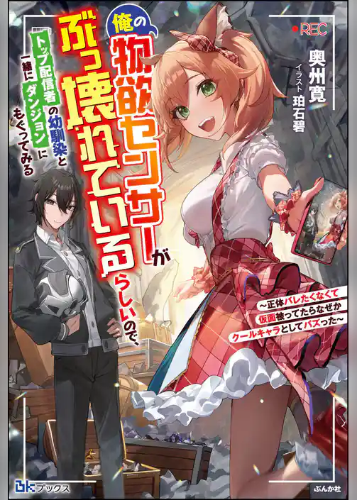 【無料試し読み版】俺の物欲センサーがぶっ壊れているらしいので、トップ配信者の幼馴染と一緒にダンジョンにもぐってみる ～正体バレたくなくて仮面被ってたらなぜかクールキャラとしてバズった～