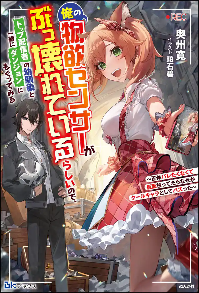 【無料試し読み版】俺の物欲センサーがぶっ壊れているらしいので、トップ配信者の幼馴染と一緒にダンジョンにもぐってみる ～正体バレたくなくて仮面被ってたらなぜかクールキャラとしてバズった～