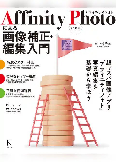 Affinity Photoによる画像補正・編集入門 2.1対応