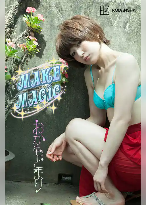 おかもとまり　写真集　ＭＡＫＥ　ＭＡＧＩＣ