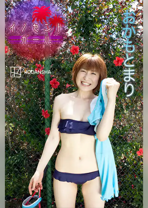 おかもとまり　写真集　イノセントガール