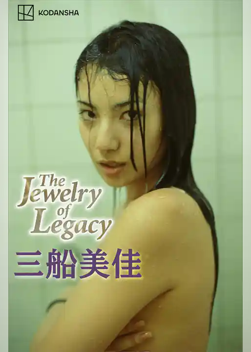 三船美佳　写真集　Ｔｈｅ　Ｊｅｗｅｌｒｙ　ｏｆ　Ｌｅｇａｃｙ
