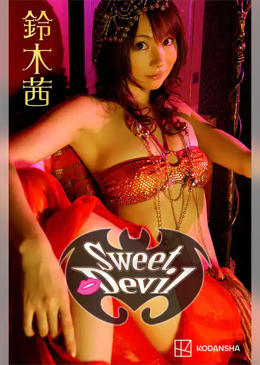 鈴木茜　写真集　Ｓｗｅｅｔ　Ｄｅｖｉｌ