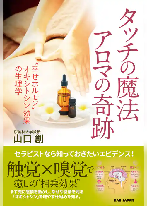 タッチの魔法　アロマの奇跡
