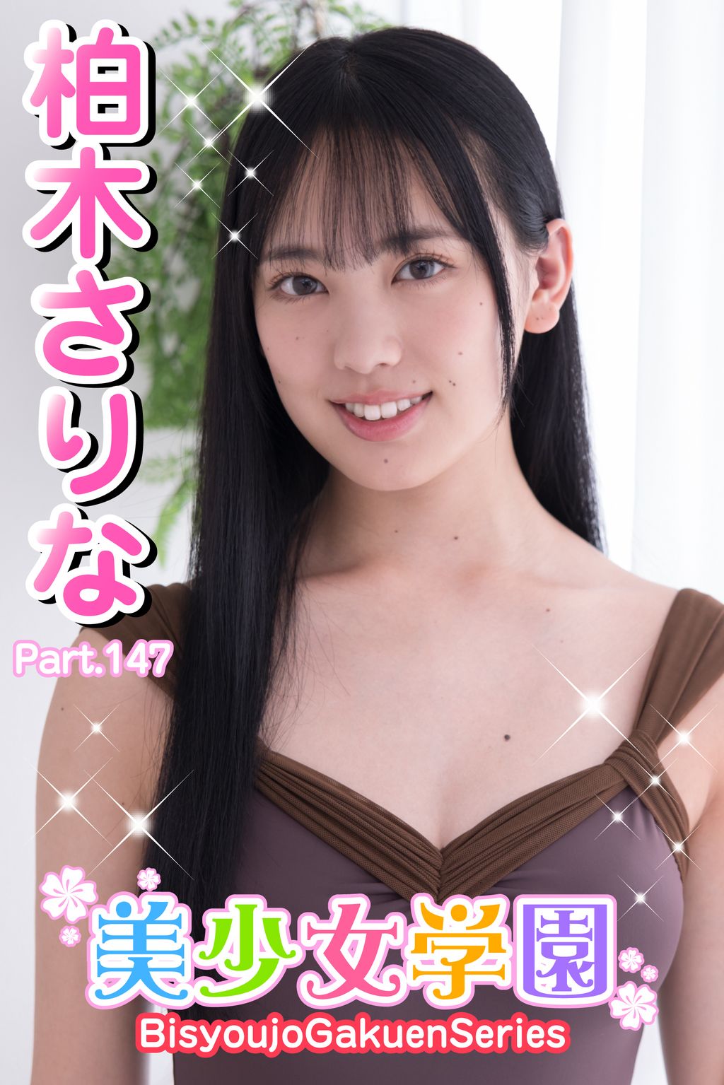 柏木さりな 